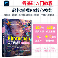 中文版Photoshop入门教程（案例视频版）PS案例视频教程 PS速成教程 零基础入门书籍 抠图调色 修图实战 海报详情页制作 自学指南