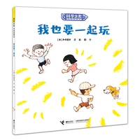 我也要一起玩:科学之友经典图画书