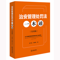 治安管理处罚法一本通（实用版） 精心选编32个典型案例，以案释法，生动解析违反治安管理行为的认定标准。
