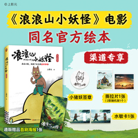 浪浪山小妖怪官方绘本 赠首刷海报一张随机撕拉片一张水敏卡一张小猪妖签章 电影导演 监制 总制片人作序推荐