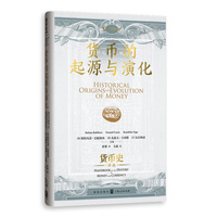 货币的起源与演化(货币史译丛)