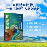 能源足迹（科学起跑线）