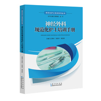 神经外科规范化护士培训手册