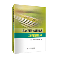 农光互补应用技术及典型模式
