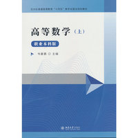 高等数学上 韦碧鹏 主编 北京大学出版社9787301365717