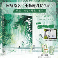 雪落春山 作者特签版 清冷月光萧雪雎和傲娇小狗沈望春 网络原名小狗魔君复仇记 当当自营图书