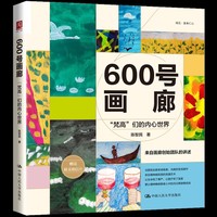 600号画廊：“梵高”们的内心世界