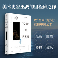 “空间”的美术史（巫鸿美术史研究里程碑之作精装升级！豆瓣8.9分，以“空间”为方法看懂中国艺术，深入浅出地拆解绘画、器物、墓葬的内涵）