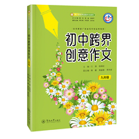 初中跨界创意作文.九年级（中小学跨界创意作文系列）