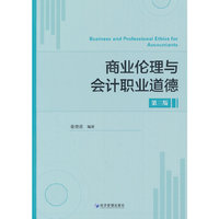 商业伦理与会计职业道德（第三版）