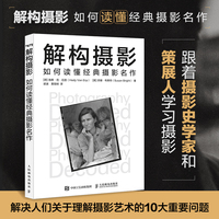 解构摄影 如何读懂经典摄影名作