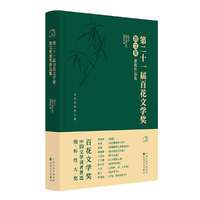 第二十一届百花文学奖·散文奖获奖作品集