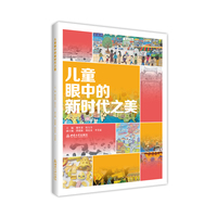 儿童眼中的新时代之美