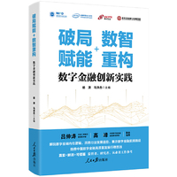 破局赋能+数智重构：数字金融创新实践