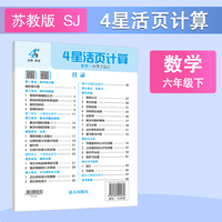 26春 小学4星学霸活页计算 数学 6年级六年级下册 江苏版