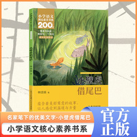 小壁虎借尾巴    一年级下册  小学语文核心素养书系
