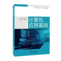 计算机应用基础