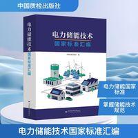 电力储能技术国家标准汇编