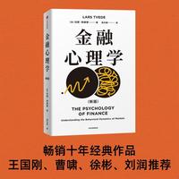 金融心理学 刘润 王国刚教授联袂推荐 《逃不开的经济周期》作者经典作品