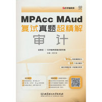 MPAcc、MAud复试真题超精解——审计