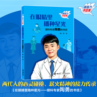 在眼睛里播种星光：眼科专家陶勇的书信/新接力书信集（共6册）