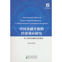 中国金融开放的经济效应研究---基于财政金融协同的视角