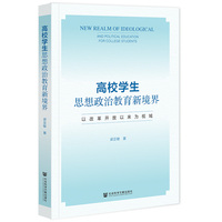高校学生思想政治教育新境界