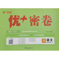 25下初中优+密卷六年级 语文（O鲁教）五四制