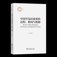 中国开发区演变的过程、格局与机制