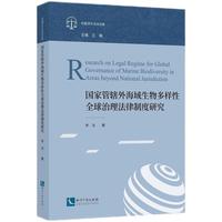 国家管辖外海域生物多样性全球治理法律制度研究