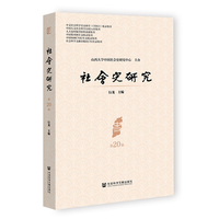 《社会史研究》第20辑