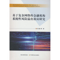 基于复杂网络的金融机构系统性风险溢出效应研究