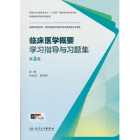 临床医学概要学习指导与习题集（第2版）