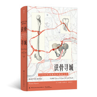 识骨寻城：15000年来城市中的死与生