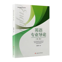 英语专业导论 第3版 课程设置考试竞赛职业规划 高考志愿填报选专业