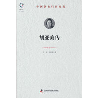 胡亚美传