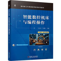 智能数控机床与编程操作   王昌红 丁明娜    数控机床 编程 本科教材