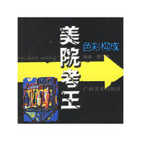 色彩构成/美院考王