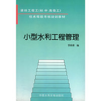 小型水利工程管理——技术等级考核培训教材