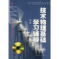 技术物理基础学习辅导(第2册5年制高等职业教育适用)/配合教育部高职高专规划教材