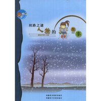 丝路之谜人物的故事