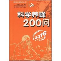 科学养蜂200问(新农村建设丛书)