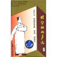 候宝林相声选5(音带)