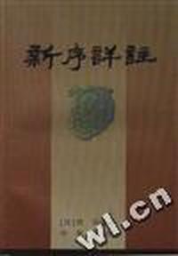 新序详注