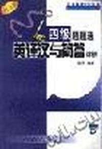 四级题题通英译汉与简答详析