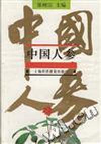 中国人参