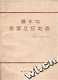 赣东北前震旦纪地质