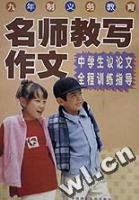 名师教写作文(中学生议论文全程训练指导)