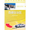 西藏自治区(中国分省公路丛书)