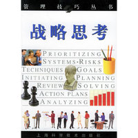 战略思考/管理技巧丛书